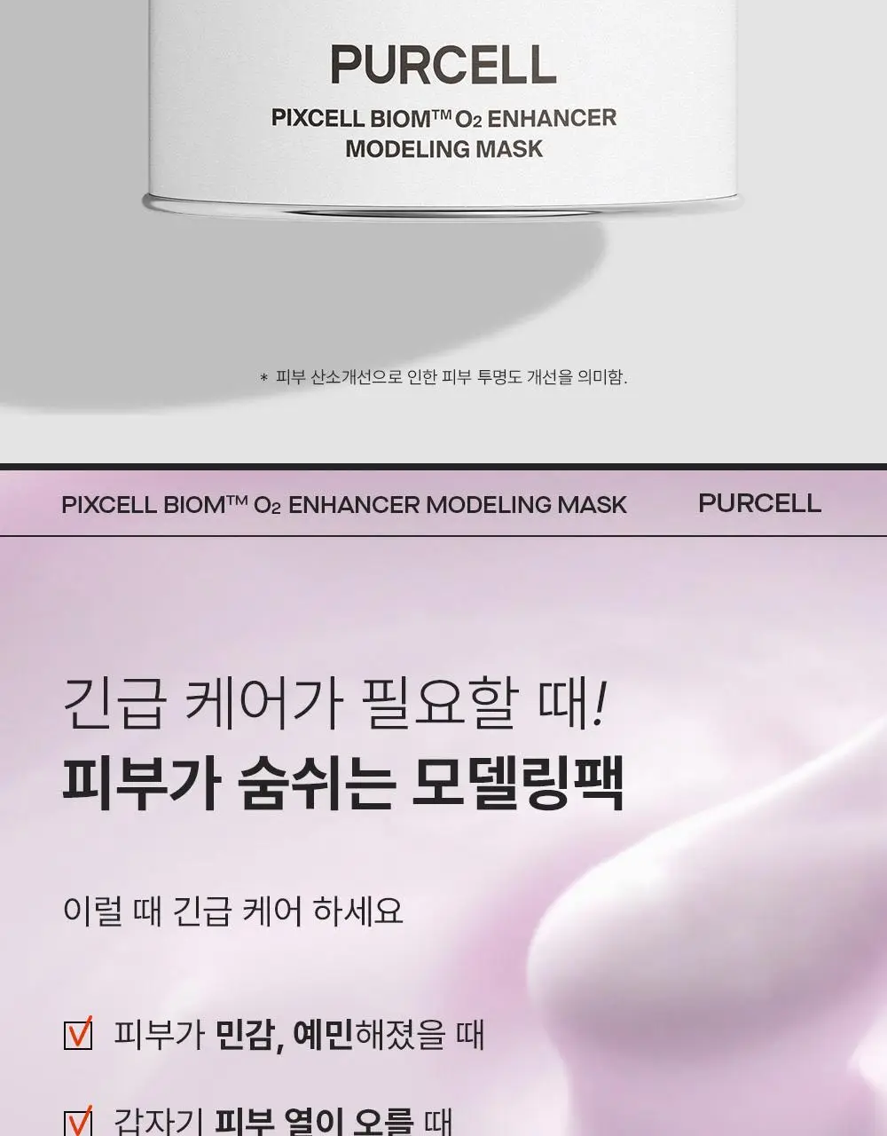 [장벽강화팩] 퍼셀 픽셀바이옴 오투 인핸서 모델링 마스크 240g 상세페이지 2